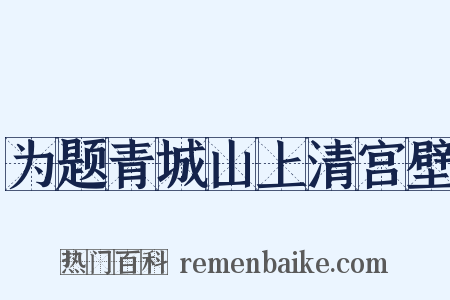 为题青城山上清宫壁是什么意思的图片